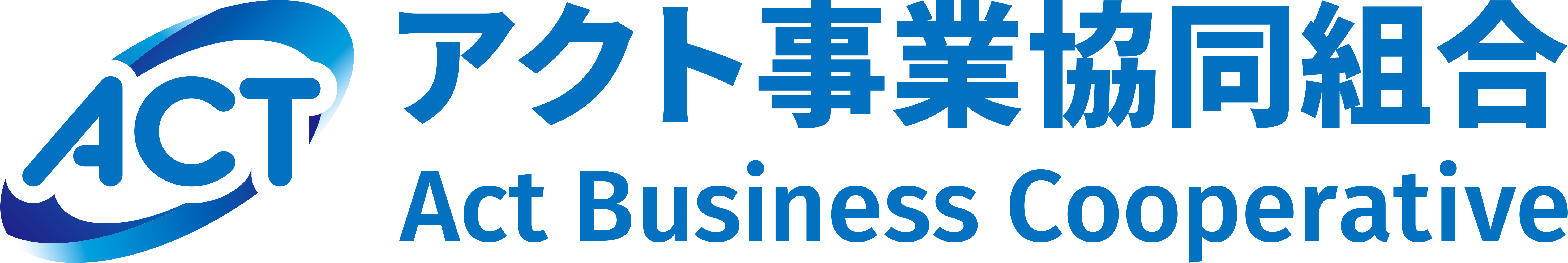 アクト事業協同組合